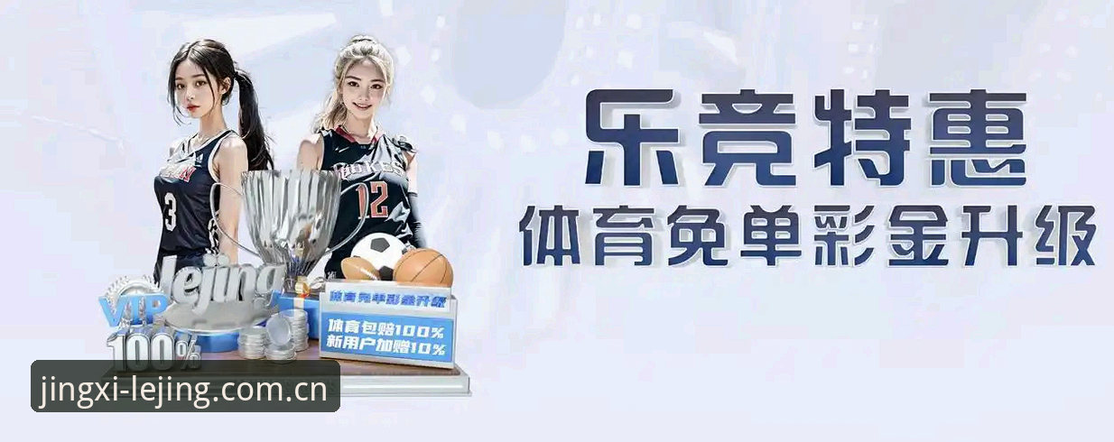 乐竞体育平台哪个版本更稳定？实测告诉你如何找到最佳乐竟入口